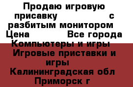 Продаю игровую присавку psp soni 2008 с разбитым монитором › Цена ­ 1 500 - Все города Компьютеры и игры » Игровые приставки и игры   . Калининградская обл.,Приморск г.